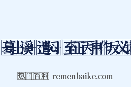 蓦山溪+遣闷，至正丙申作反义词是什么意思的图片